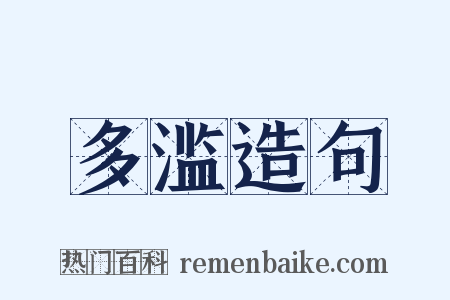 多滥造句是什么意思的图片